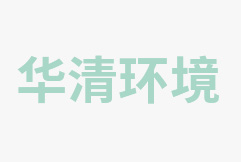 容城截洪渠二期工程（泵站）項目竣工環境保護設施驗收調查報告